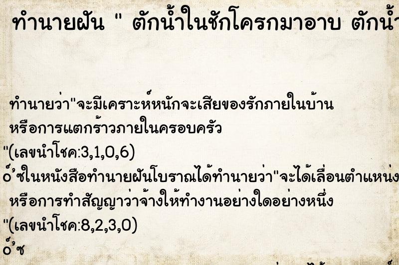 ทำนายฝัน  ตักน้ำในชักโครกมาอาบ ตักน้ำในชักโครกมาอาบ 